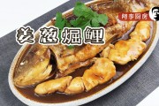 姜葱煀鲤鱼的做法-正宗粤菜风味-简单易学的家常菜谱