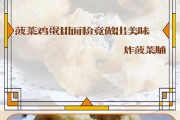 如何制作经典鲁菜炸菠菜脯？详细步骤教你轻松上手