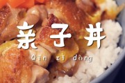 亲子丼饭做法，快速美味的日式家庭料理