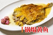 如何制作正宗鲁菜锅塌黄鱼-详细步骤与技巧