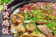瓦煲鸡饭的做法，浙江菜经典瓦煲鸡饭食谱