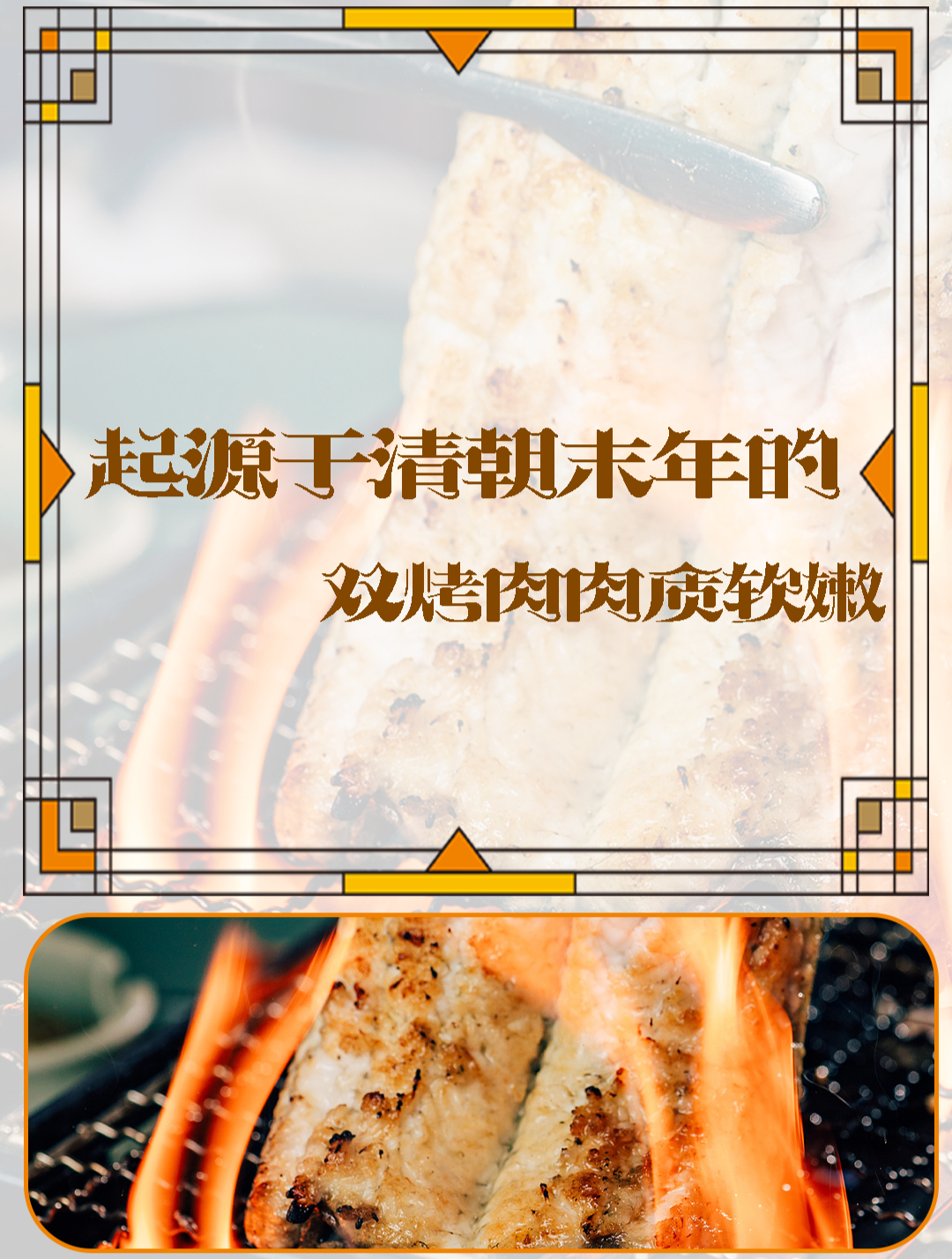 双烤肉