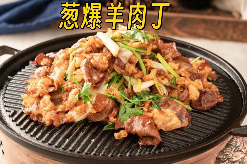 葱爆羊肉丁