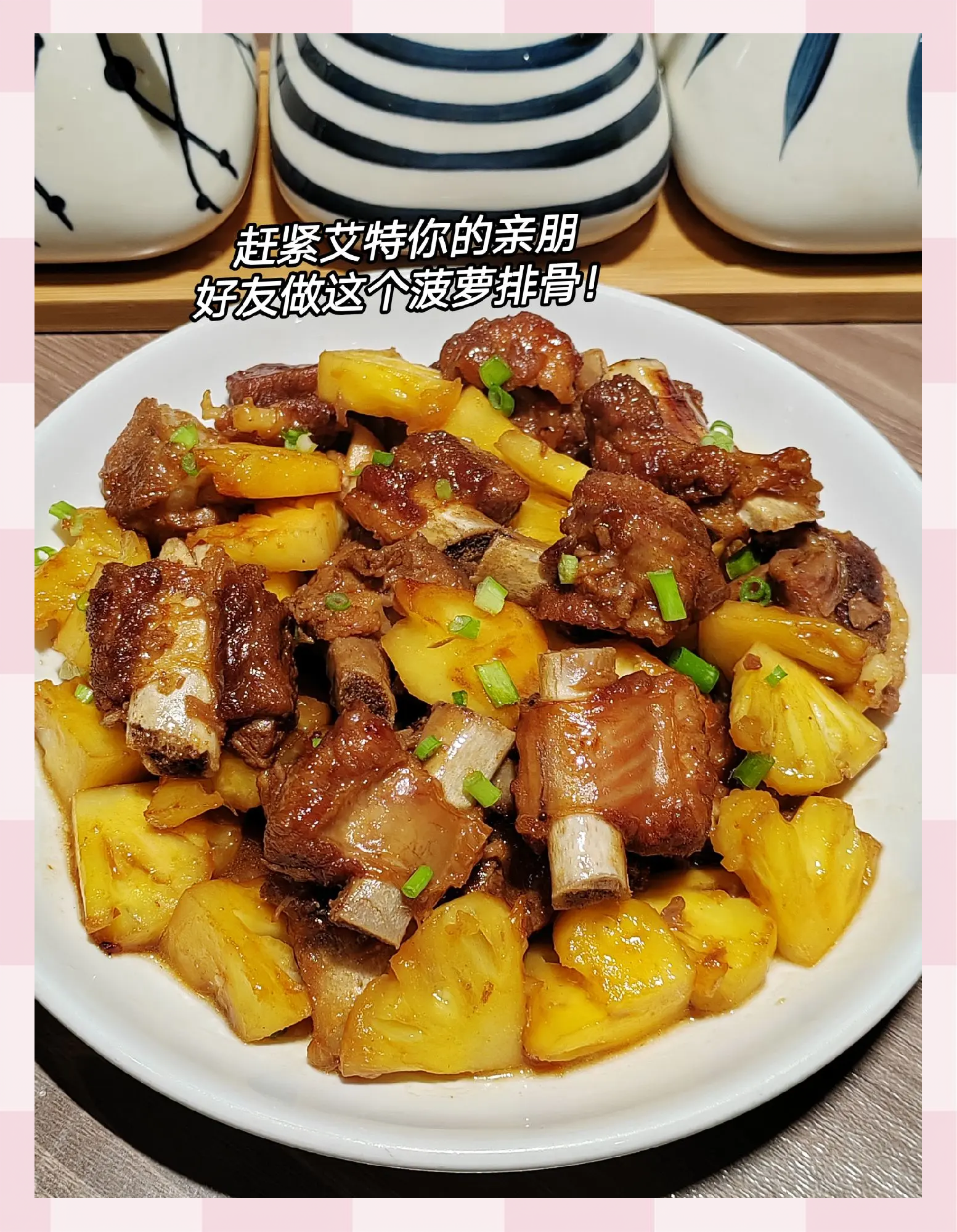凤梨烩排骨