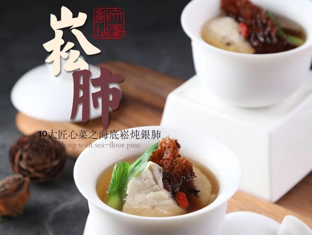 海底松炖银肺