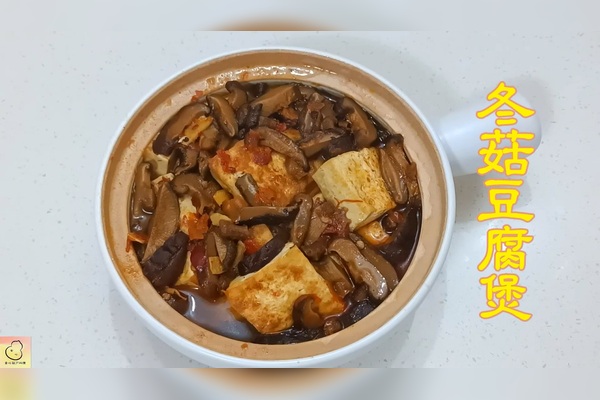 冬菇豆腐