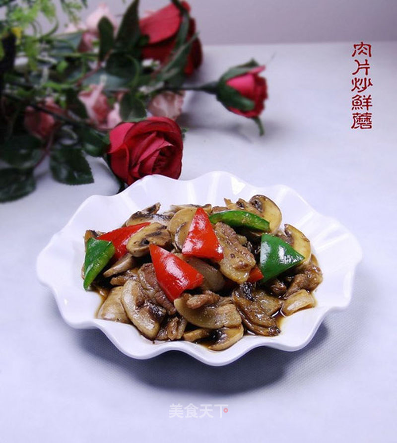 鲜蘑炒肉片