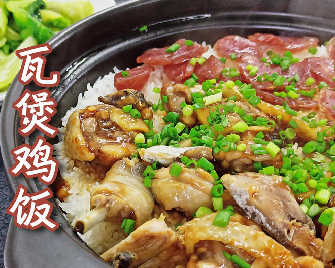 瓦煲鸡饭